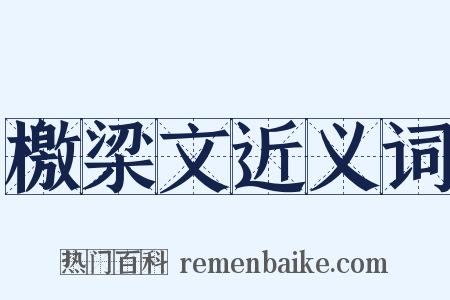 檄梁文近义词是什么意思的图片